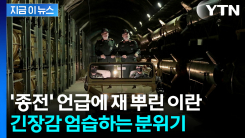 "석유 수출 완전 차단할 것"...이란, 트럼프 향해 \'인공호흡\' 직격 [지금이뉴스] 