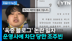 \'옥중 블로그\' 논란 일자...운영사에 차단 당한 조주빈 [지금이뉴스]