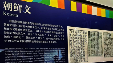중국문자박물관 소수민족 전시실에 한글이…"또 억지주장"