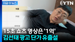 광고 한 편에 최대 1억원?...입이 떡 벌어지는 \'김선태 몸값\' 확산 [지금이뉴스]