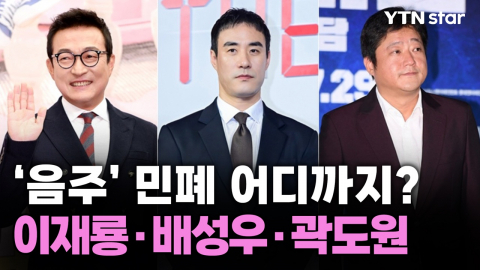  '음주' 민폐 어디까지? 이재룡·배성우·곽도원 