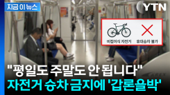공항철도 \'자전거 금지\' 결정에 뿔난 시민단체...격렬한 논쟁 [지금이뉴스]