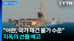 "죽음과 불이 다시 이란에"...미군 20배 더 강력한 공격 예고 [지금이뉴스]