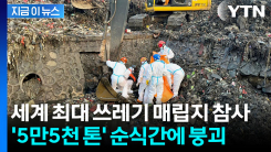 \'5만5천 톤\' 쓰레기 더미 순식간에 덮쳐...7명 사망 [지금이뉴스]