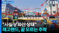 레고랜드, 얼마나 초라하길래..."엄벌해야" 시민단체 분노 [지금이뉴스]