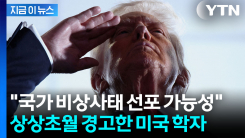 위험한 징후 감도는 미국..."트럼프, 중간선거 연기 가능성" 경고 [지금이뉴스]