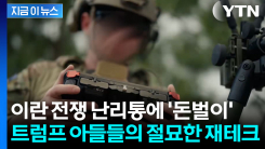 전쟁통에 돌연...트럼프 아들들의 투자 \'큰 그림\' [지금이뉴스]