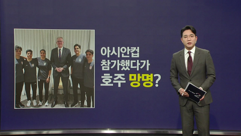 \'국가 침묵\' 이란 여자축구대표팀, 호주 망명 받아들여져 [앵커리포트]