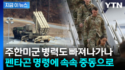 이란 \'보복 공격\' 급증하자...속속 한국에서 중동행 [지금이뉴스]