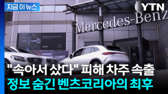 \'리콜 배터리\' 소비자에 숨기고 판매...\'과징금 폭탄\' 맞은 벤츠