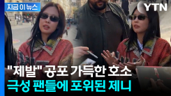 제니 거절 의사에도 \'사인 요청\'..."이동경로까지 따라 다녀" 소속사, 결국 [지금이뉴스]