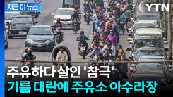 기름 때문에 벌어진 살인사건...오일쇼크 직격탄에 아시아 \'대혼란\' [지금이뉴스]