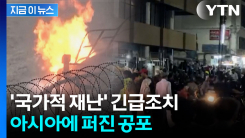 "어려운 결정했다" 아시아에 휘몰아치는 생존의 공포 [지금이뉴스]