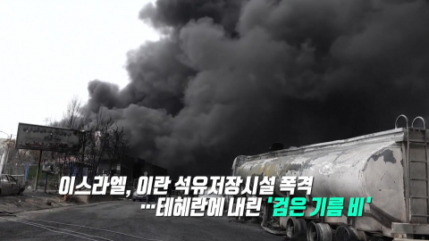 \'생명줄\'을 인질로…\'기름\'과 \'물\'의 전쟁 [앵커리포트]