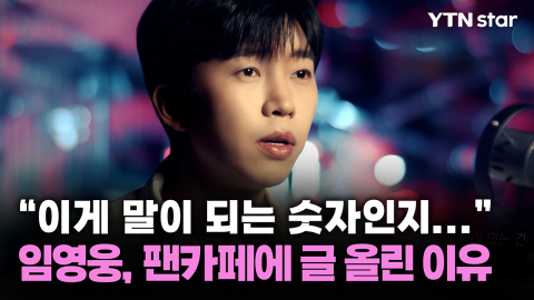 "이게 말이 되는 숫자인지..." 임영웅, 팬카페에 글 올린 이유