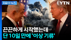 함께 시작했지만...미국-이스라엘 \'균열\' 포착 [지금이뉴스] 