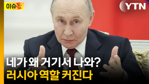 격화되는 ‘이란 전쟁’...러시아가 ‘키맨’ 떠오른 이유 [이슈톺]