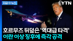 세계 원유 20% 지나가는 곳에...이란 수상한 징후 보이자 미군 \'완파\' [지금이뉴스]
