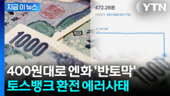 엔화가 반값에 팔렸다...급락 벌어진 토스뱅크 환전 오류 [굿모닝경제]