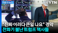 "미국, 전쟁에서 빠질 계획 수립" 치솟는 유가에 경악한 트럼프 책사들 [지금이뉴스]