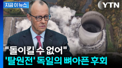 \'원전 복귀\' 사실상 불가능...독일 총리, 정책 실수 인정하며 한 말 [지금이뉴스]