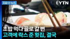 "제가 어떻게 사과할까요?"...초대리 대신 락스 준 용산 횟집, 결국 [지금이뉴스]