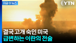 세계 최강 미국도 허점은 있다...파고드는 이란의 \'맹공격\' [지금이뉴스]