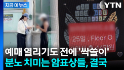 아이돌 콘서트 좌석이 순식간에...파렴치한 암표상들 줄줄이 검거 [지금이뉴스]