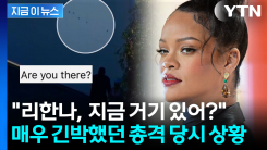 리한나 정면으로 총 겨눈 끔찍했던 당시 상황...소름 끼치는 살인 예고 [지금이뉴스]