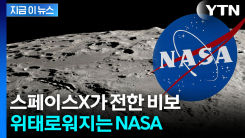 스페이스X도 블루 오리진도...흔들리는 NASA 달착륙 [지금이뉴스] 