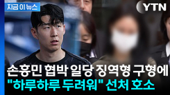 ‘손흥민 임신 협박’ 일당에 징역형 구형...“신상 노출 두려워” [지금이뉴스]