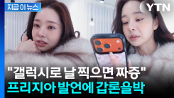 "갤럭시 쓰는 남자 싫다"...유튜버 프리지아 발언에 \'술렁\' [지금이뉴스] 