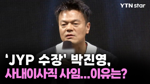'JYP 수장' 박진영, 사내이사직 사임...이유는?
