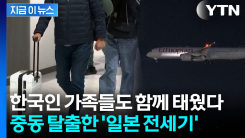 협력 실행된 건 처음...한국인 가족들 태우고 탈출한 일본 전세기
