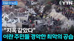 "가만두지 않겠다" 선전포고 뒤...테헤란은 \'초토화\' [지금이뉴스] 