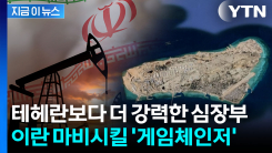 이란 \'석유의 심장\'...트럼프 유혹하는 점령 시나리오 [지금이뉴스]