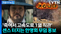 "한명회 무덤은 고속도로 가다가 봐라"...\'왕사남\' 흥행에 숟가락 얹은 천안시 [지금이뉴스]