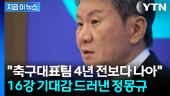"월드컵 다섯 경기 할 수 있습니다"...홍명보호 성과 자신한 정몽규 [지금이뉴스]
