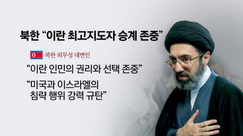 북한 "이란 선택 존중"‥김주애, \'최현호\' 발사 참관 [앵커리포트]