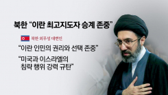 북한 "이란 선택 존중"‥김주애, '최현호' 발사 참관 [앵커리포트]