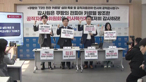 "검·경에 대통령실까지…쿠팡, 72명 전관 방어막"