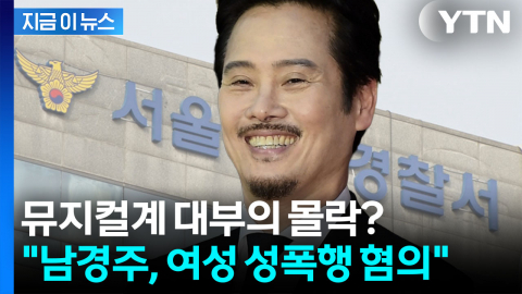 "강하게 부인했지만…" 뮤지컬 배우 남경주 \'성폭행 혐의\' 검찰 송치 [지금이뉴스]