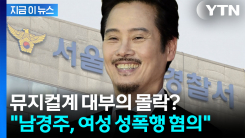"강하게 부인했지만..." 뮤지컬 배우 남경주 \'성폭행 혐의\' 검찰 송치 [지금이뉴스]