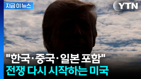 "무역법 301조 조사하라"…미국, 이란 전쟁 와중 관세 전쟁 시작 [지금이뉴스]