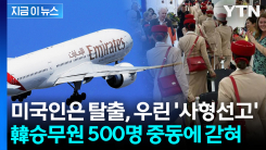 미국인은 탈출, 한국인은 \'직업 사형선고\'? 韓승무원 500명 중동에 갇혀 [지금이뉴스]