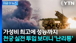 중동 하늘 철통방어한 \'천궁-Ⅱ\'...외신들 난리났다 [지금이뉴스]