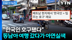 "한국인 관광객은 호구라고"...동남아 \'팁 문화\' 두고 설전 [지금이뉴스]