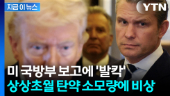 \'장대한 분노\' 일으킨 미국 국방부 보고...돈 쏟아붓는 이란 전쟁 [지금이뉴스]