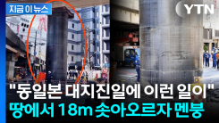 도로 뚫고 18m 치솟아 올랐다...오사카 한복판 \'아수라장\' [지금이뉴스]