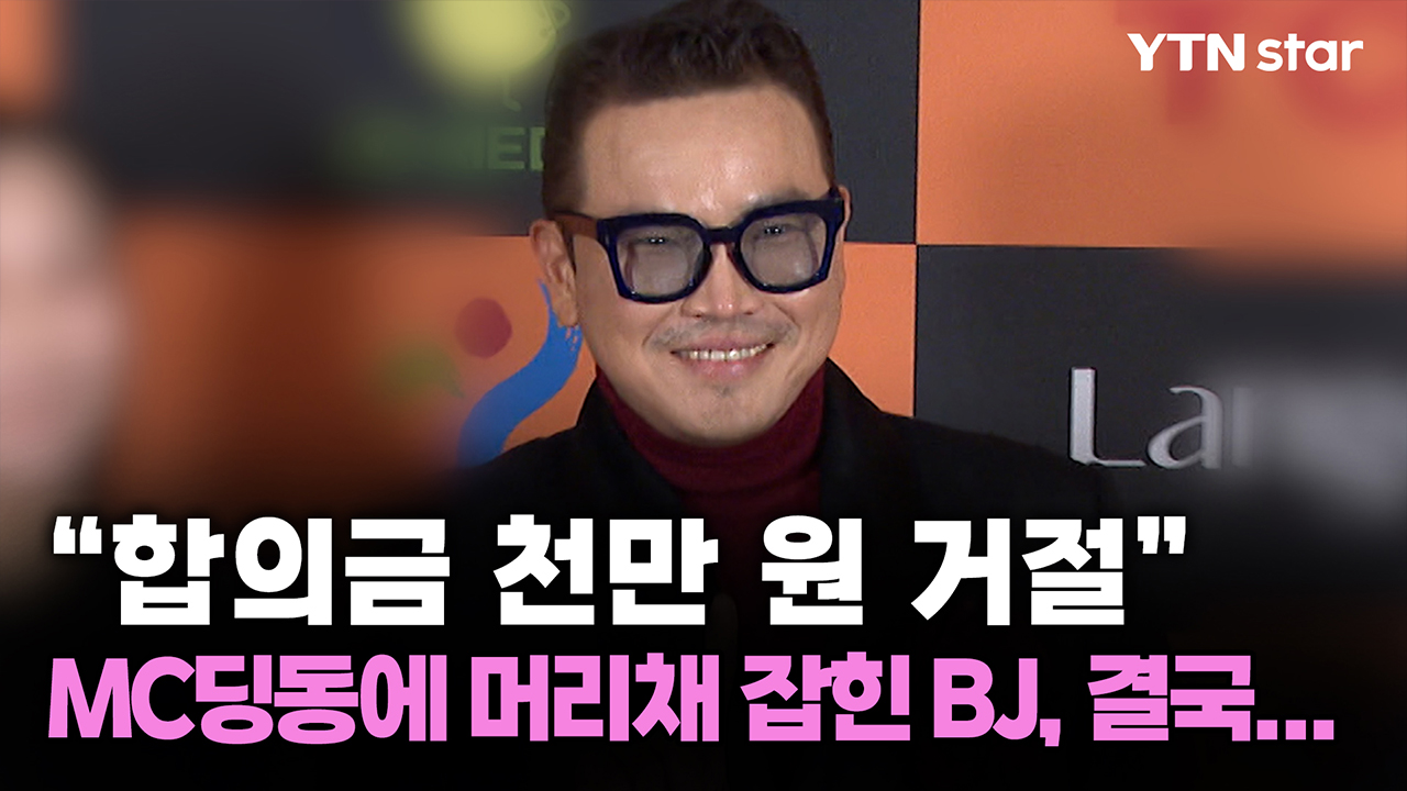 "합의금 천만 원 거절" MC딩동에 머리채 잡힌 BJ, 결국...
